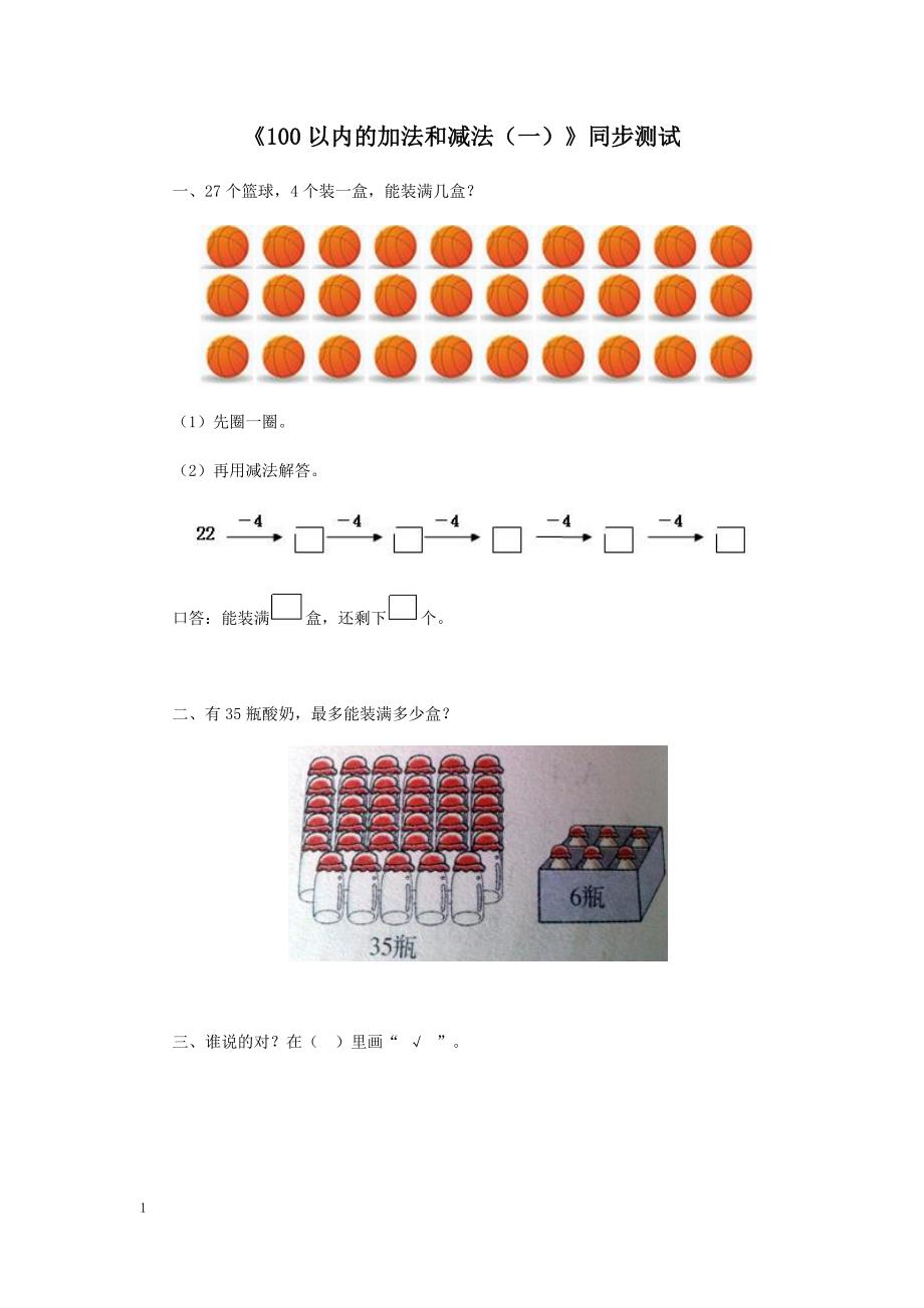 一年级下数学同步测试-100以内的加法和减法（一）（含答案解析）-人教新课标_第1页