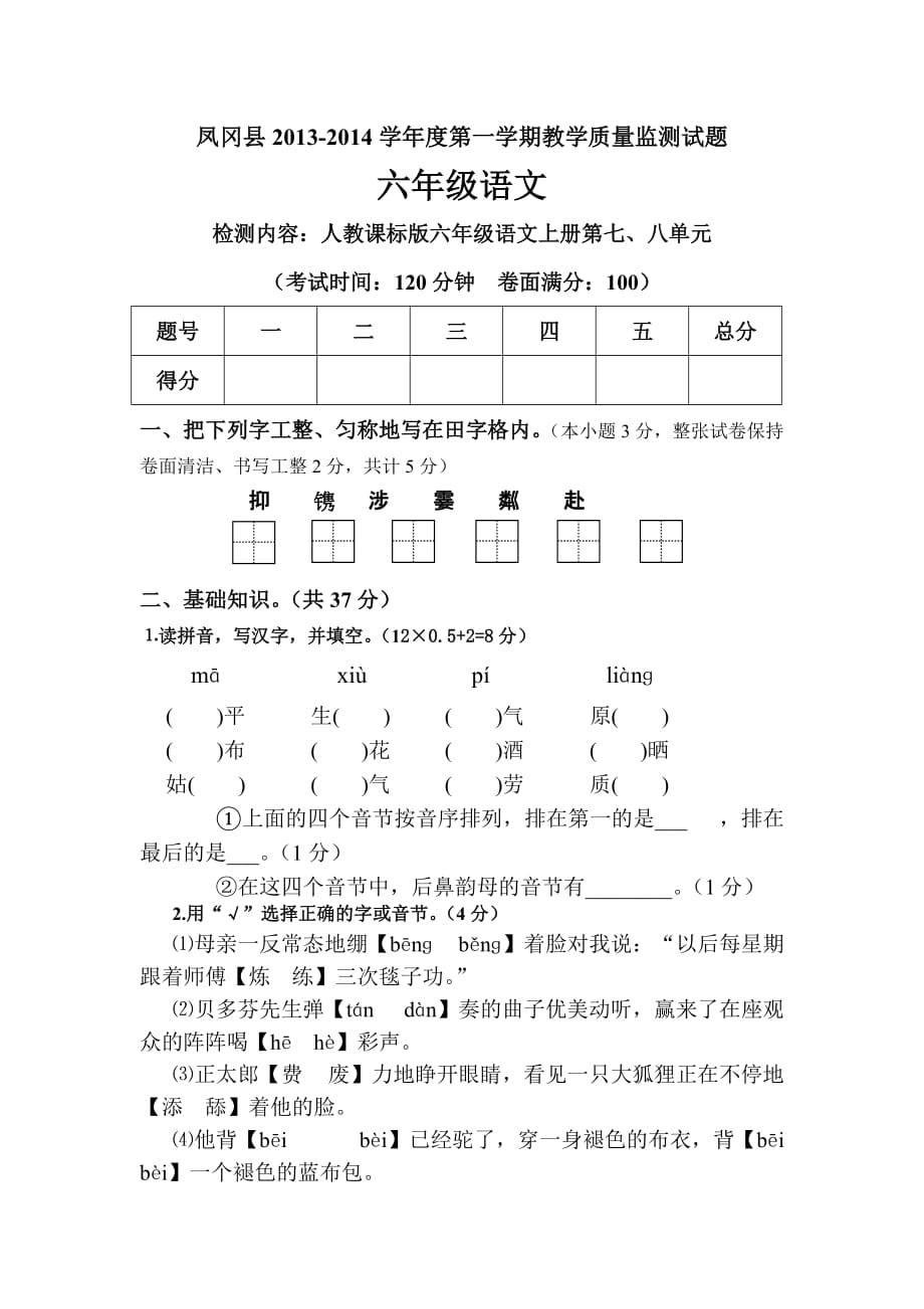 凤冈县第一学期教学质量监测试题六年级语文78单元_第1页