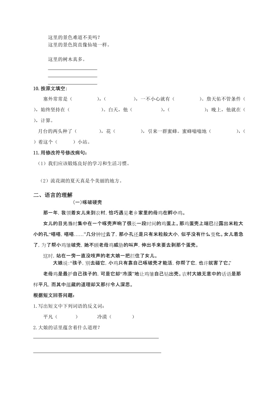 人教版小学六年级下册语文期中质量监测试题DOC_第2页