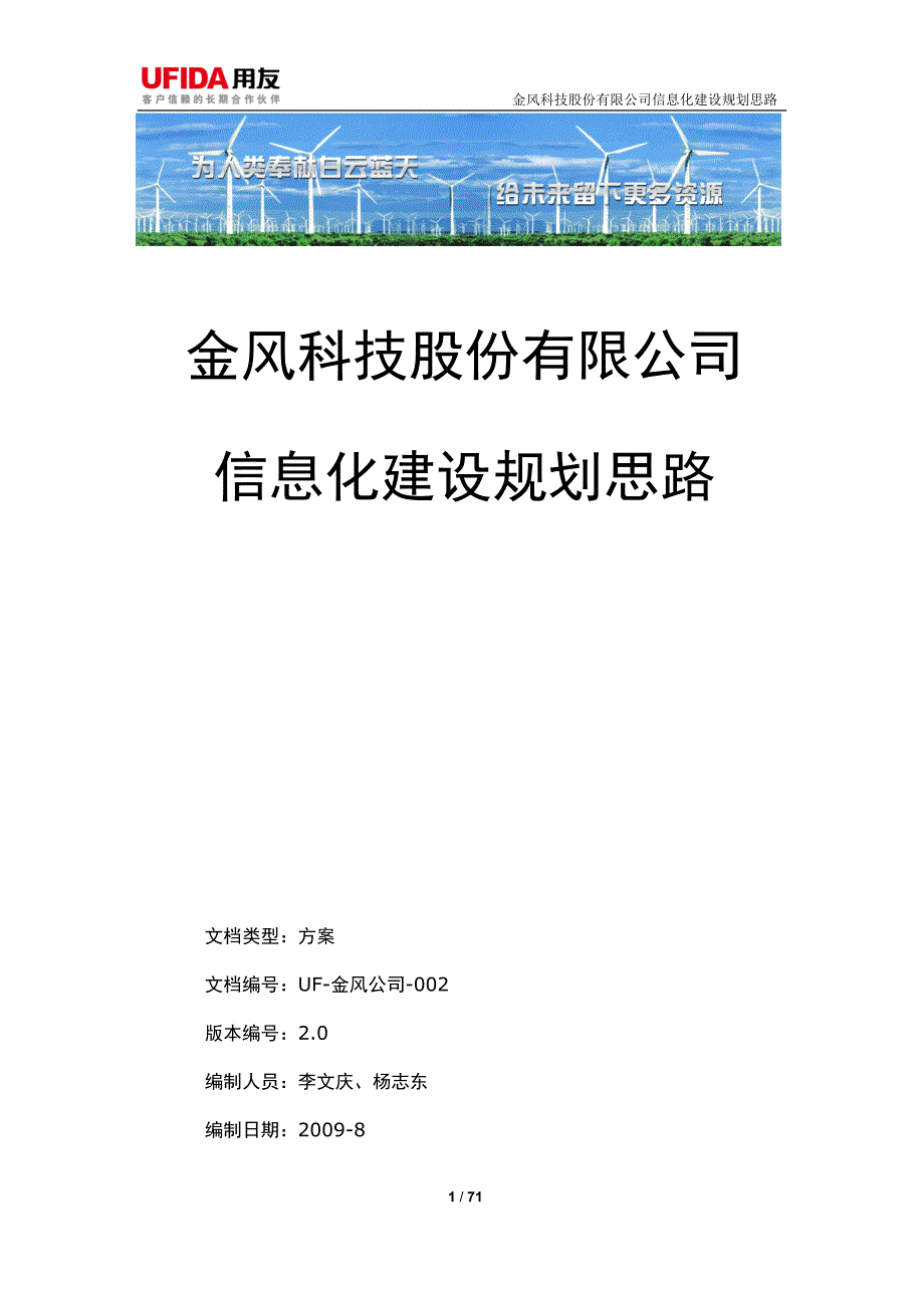 （信息化知识）金风科技信息化建设思路_第1页