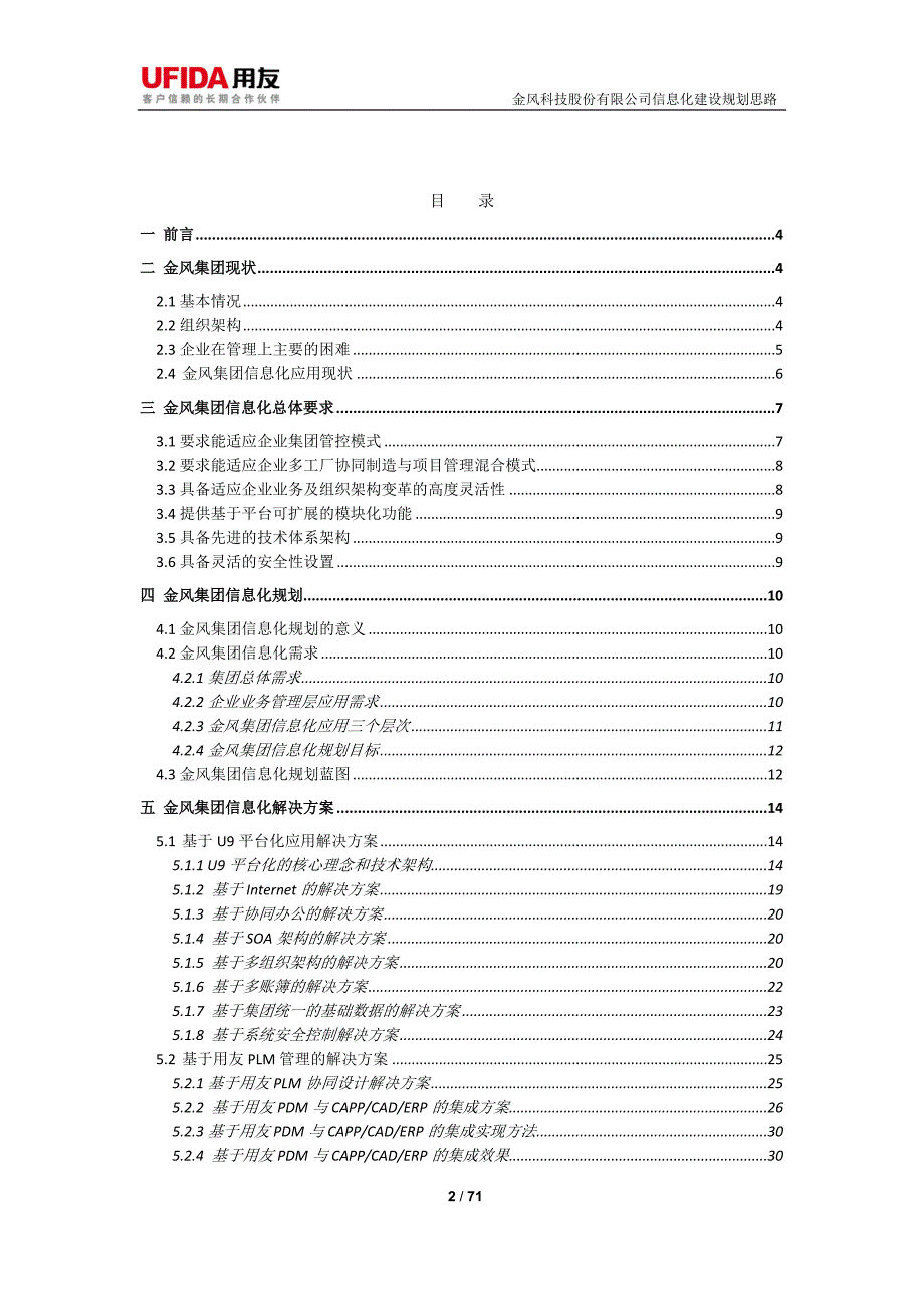 （信息化知识）金风科技信息化建设思路_第2页