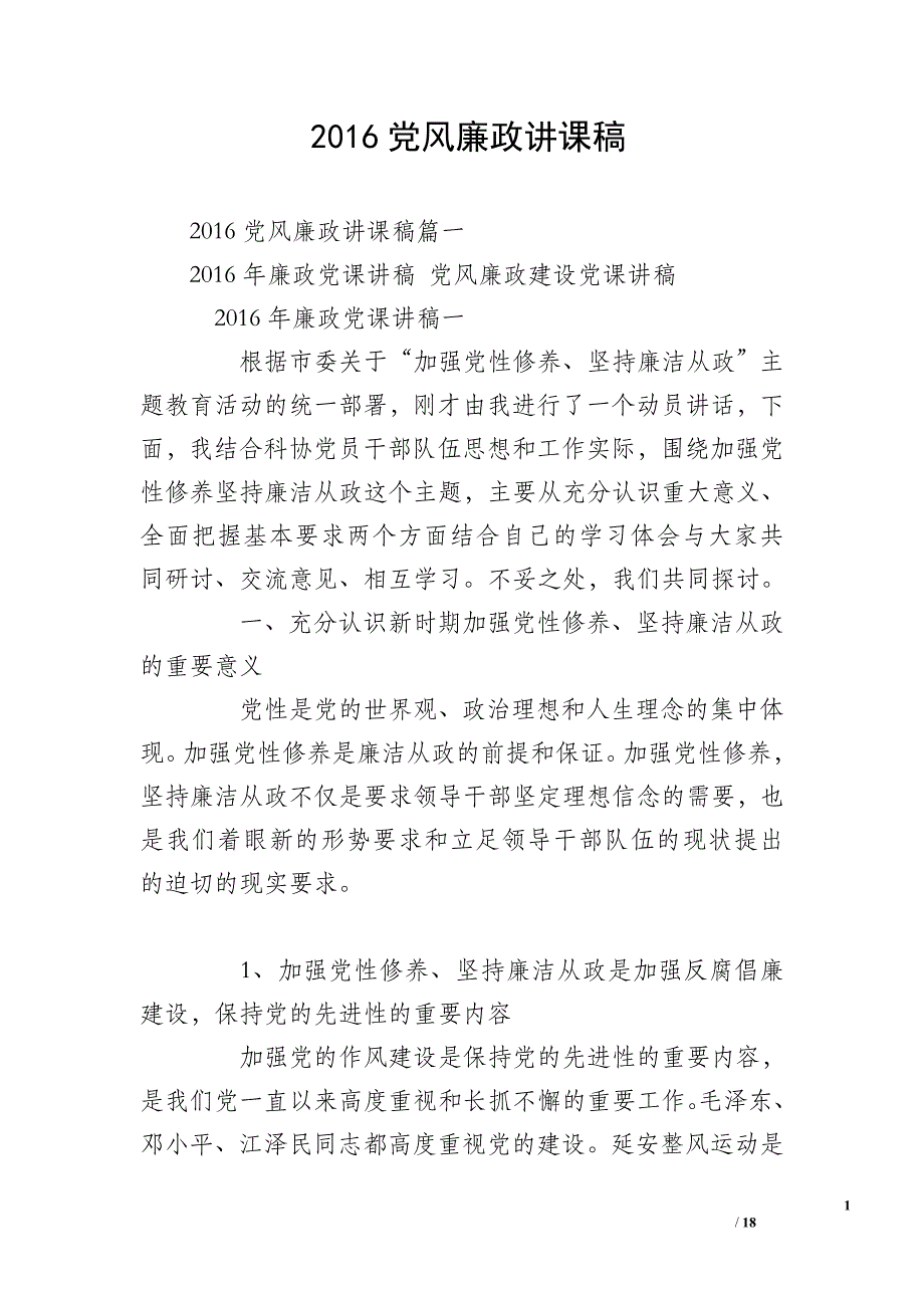 2016党风廉政讲课稿_第1页