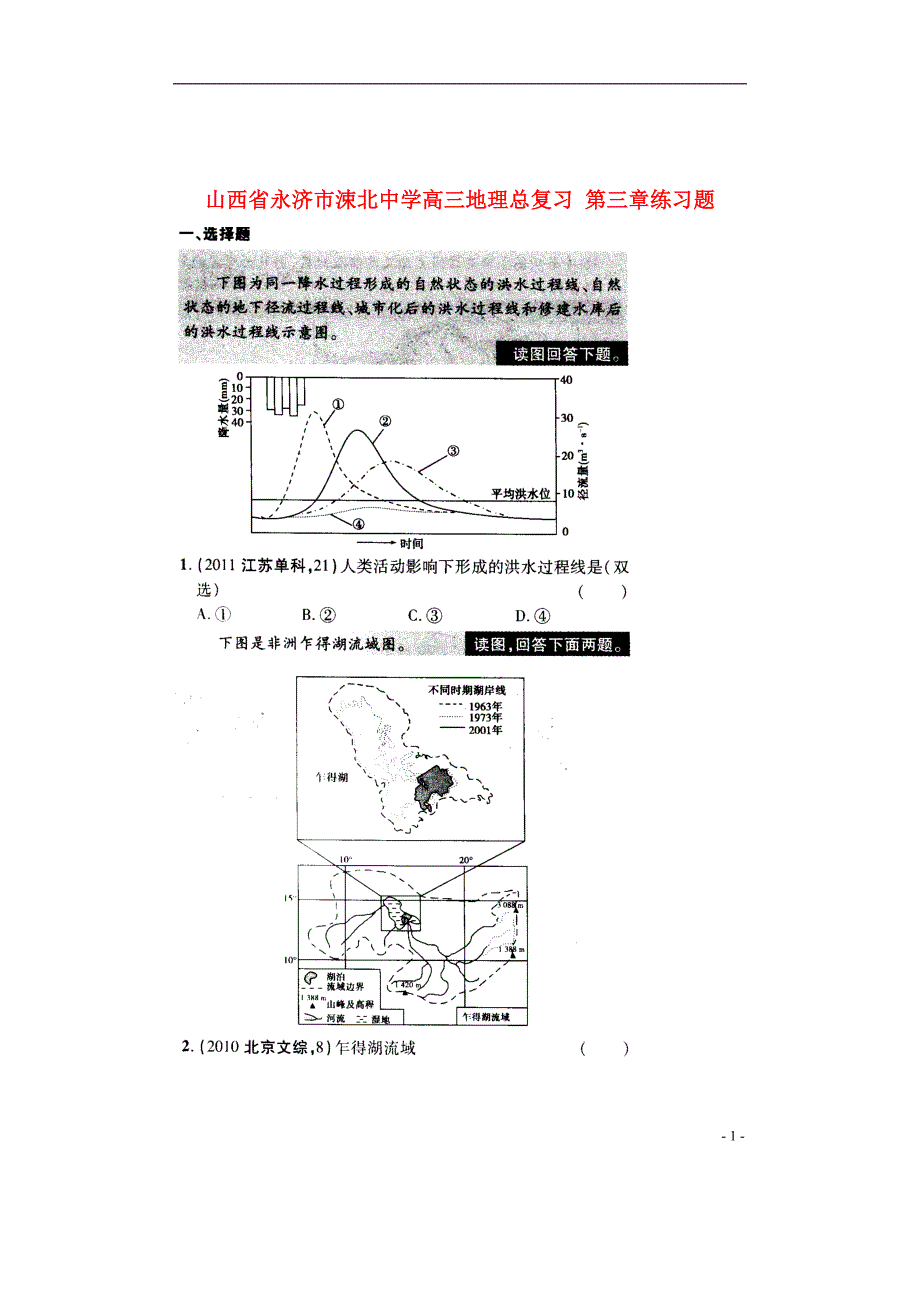 山西永济涑北中学高三地理总复习 第三章练习题.doc_第1页