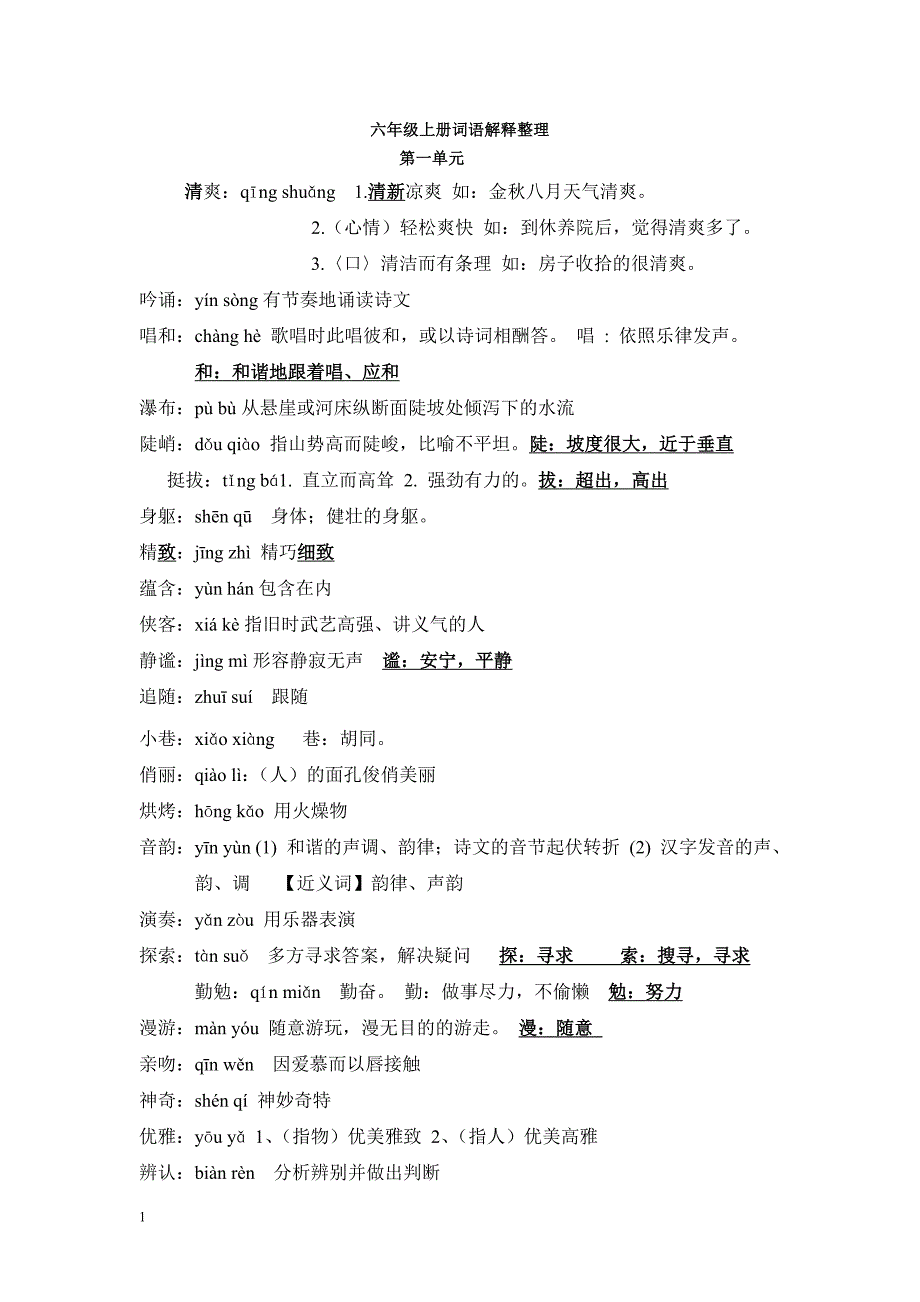 人教版语文六年级上册词语盘点注音及解释资料教程_第1页