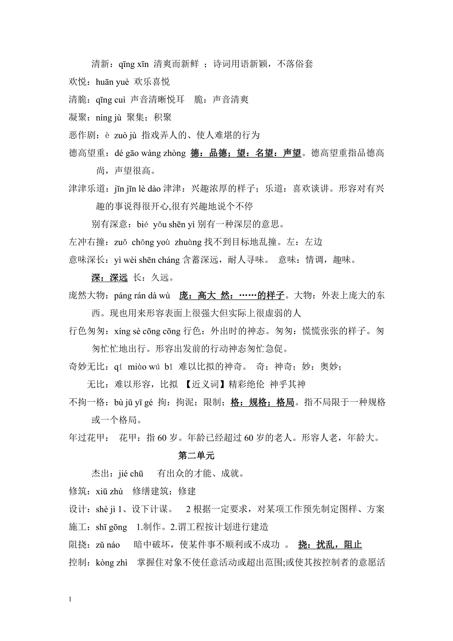 人教版语文六年级上册词语盘点注音及解释资料教程_第2页