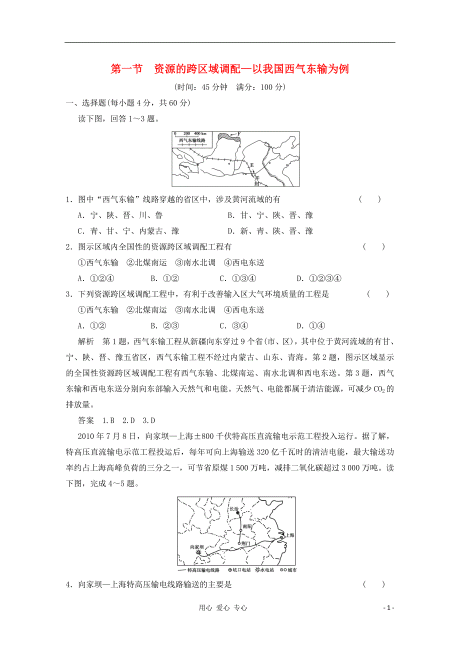 高三地理一轮复习 区域联系与区域协调 第一节 资源的跨区域调配以我国西气东输为例.doc_第1页