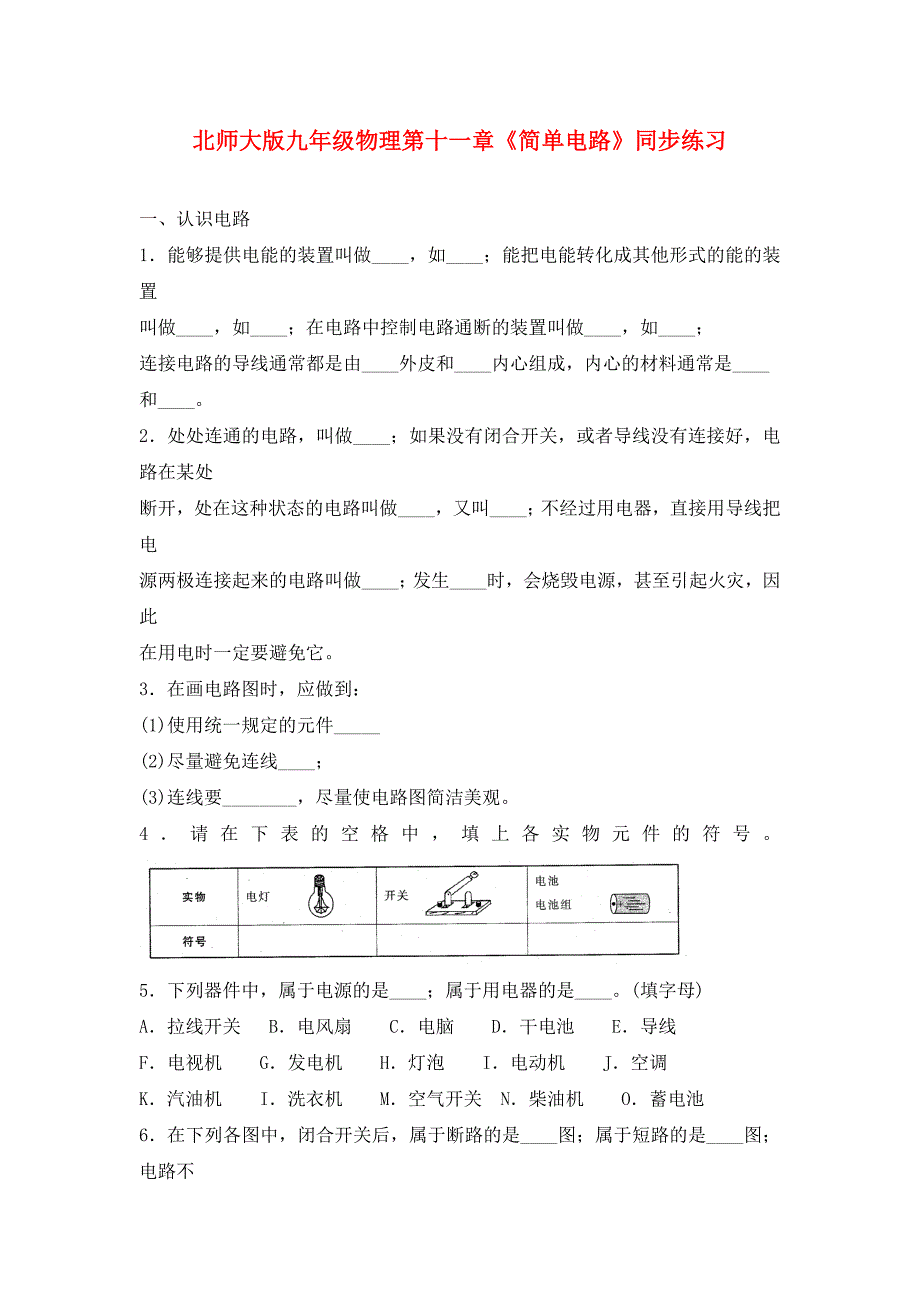 九年级物理 第十一章《简单电路》同步练习 北师大版_第1页