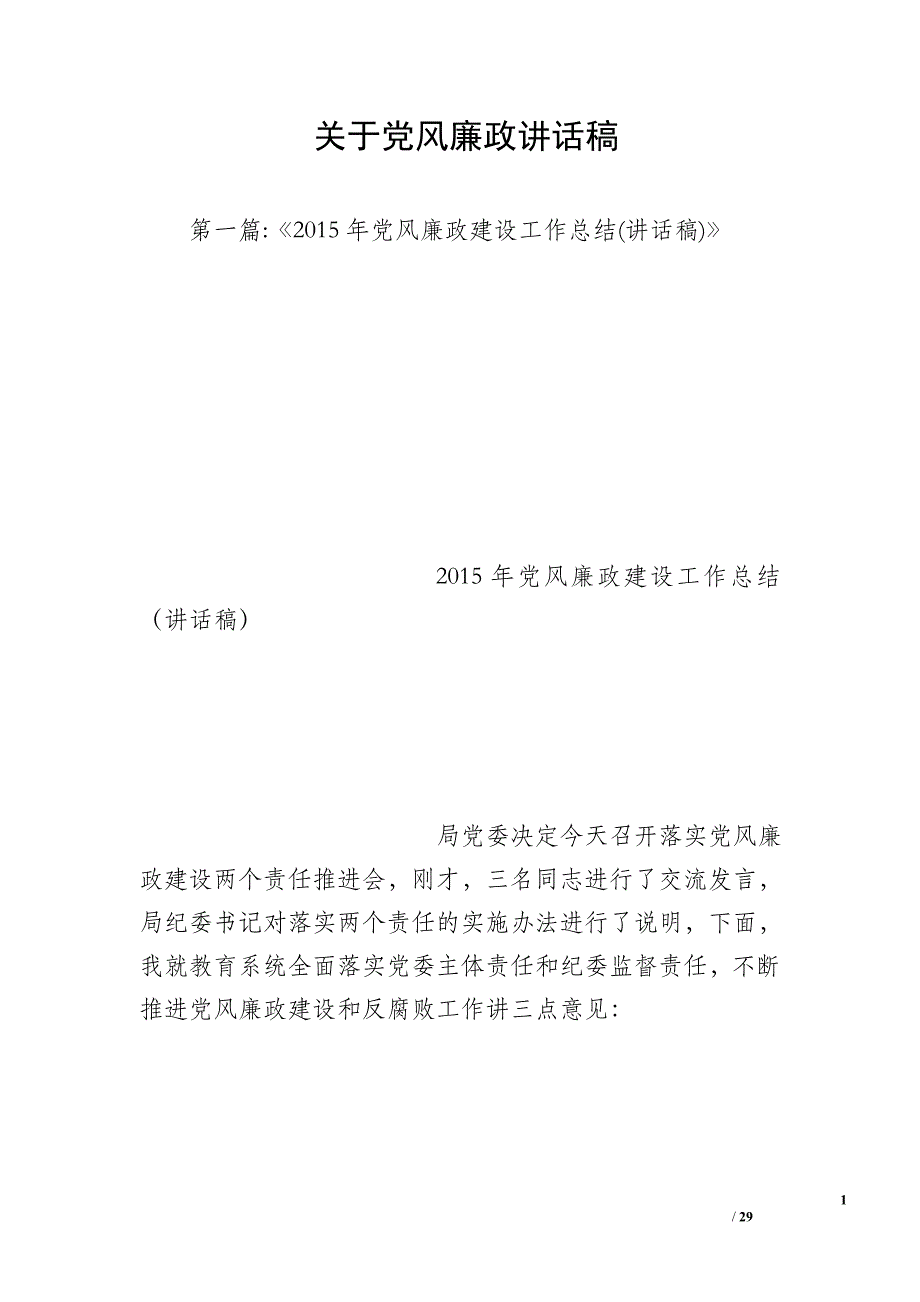 关于党风廉政讲话稿_第1页