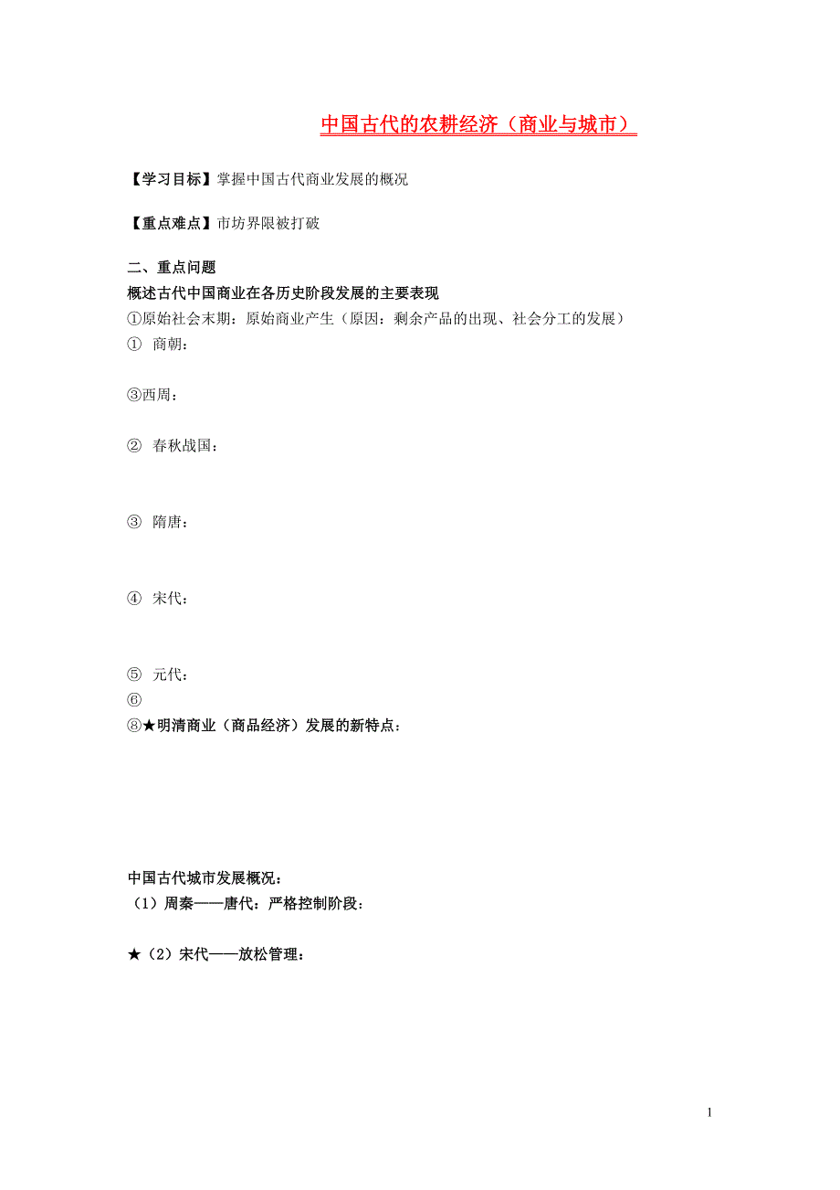 辽宁中学高三历史一轮复习 中国古代的农耕经济商业与城学案.doc_第1页