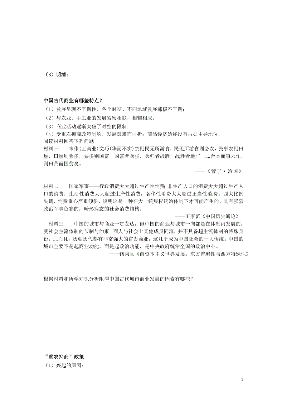 辽宁中学高三历史一轮复习 中国古代的农耕经济商业与城学案.doc_第2页