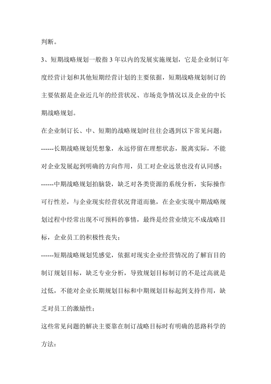 （战略管理）中小型企业制订战略规划的误区与出路_第2页