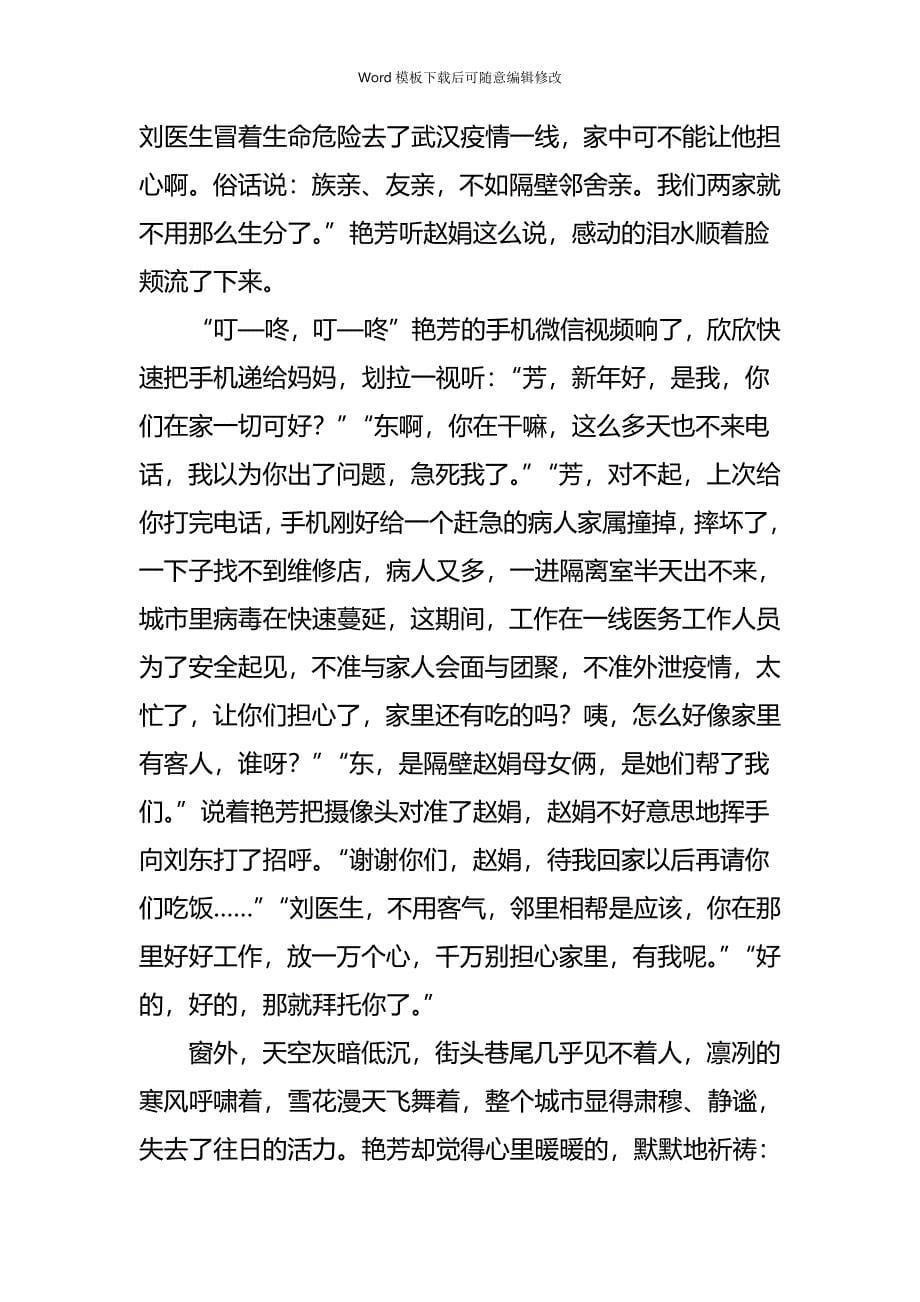 疫情专题抗击新型肺炎疫情征文（小说六篇）_第5页