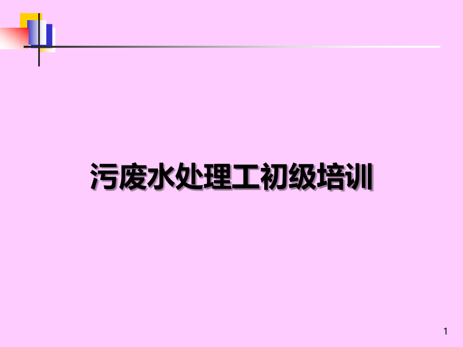 污废水初级培训教案——第一章PPT课件_第1页