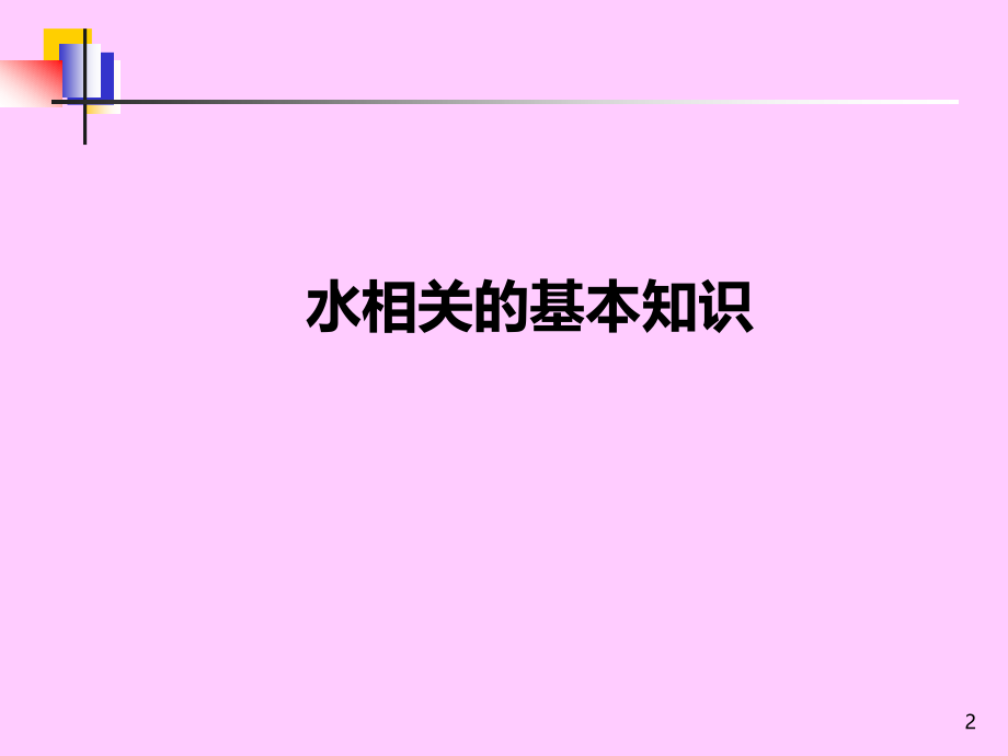 污废水初级培训教案——第一章PPT课件_第2页