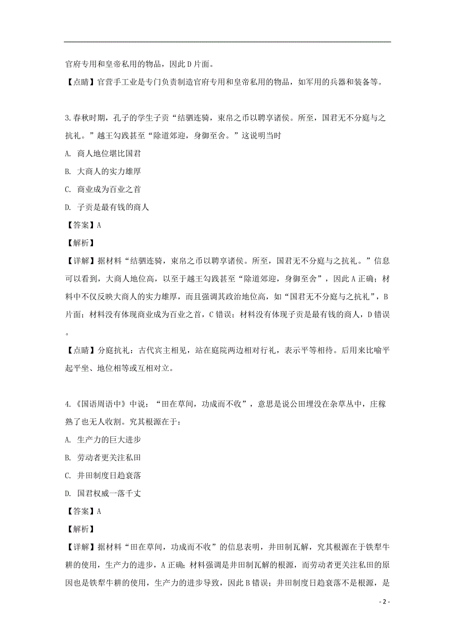 湖北等六校高一历史期中联考.doc_第2页