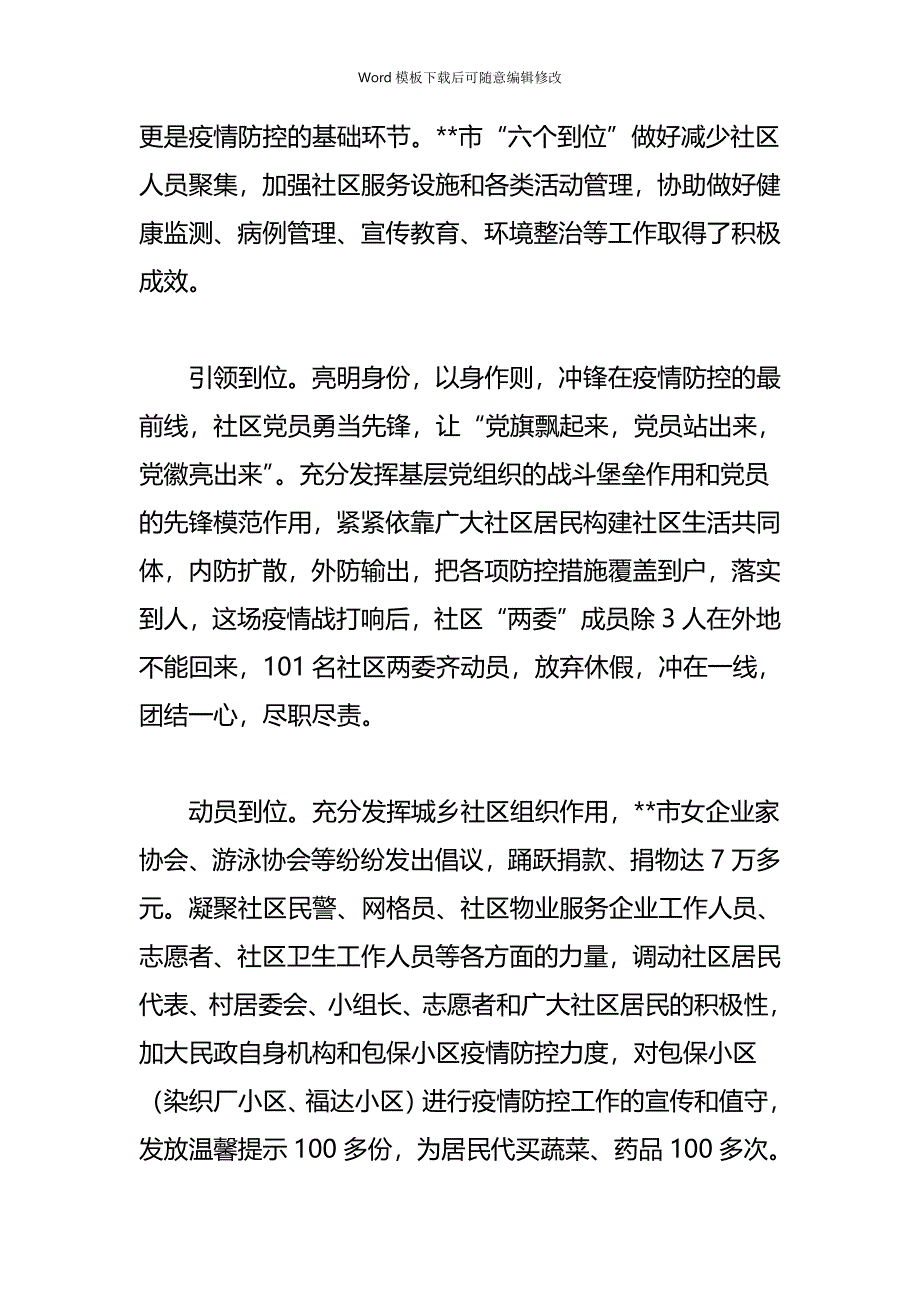 疫情专题社区疫情防控工作先进典型事迹材料_第2页