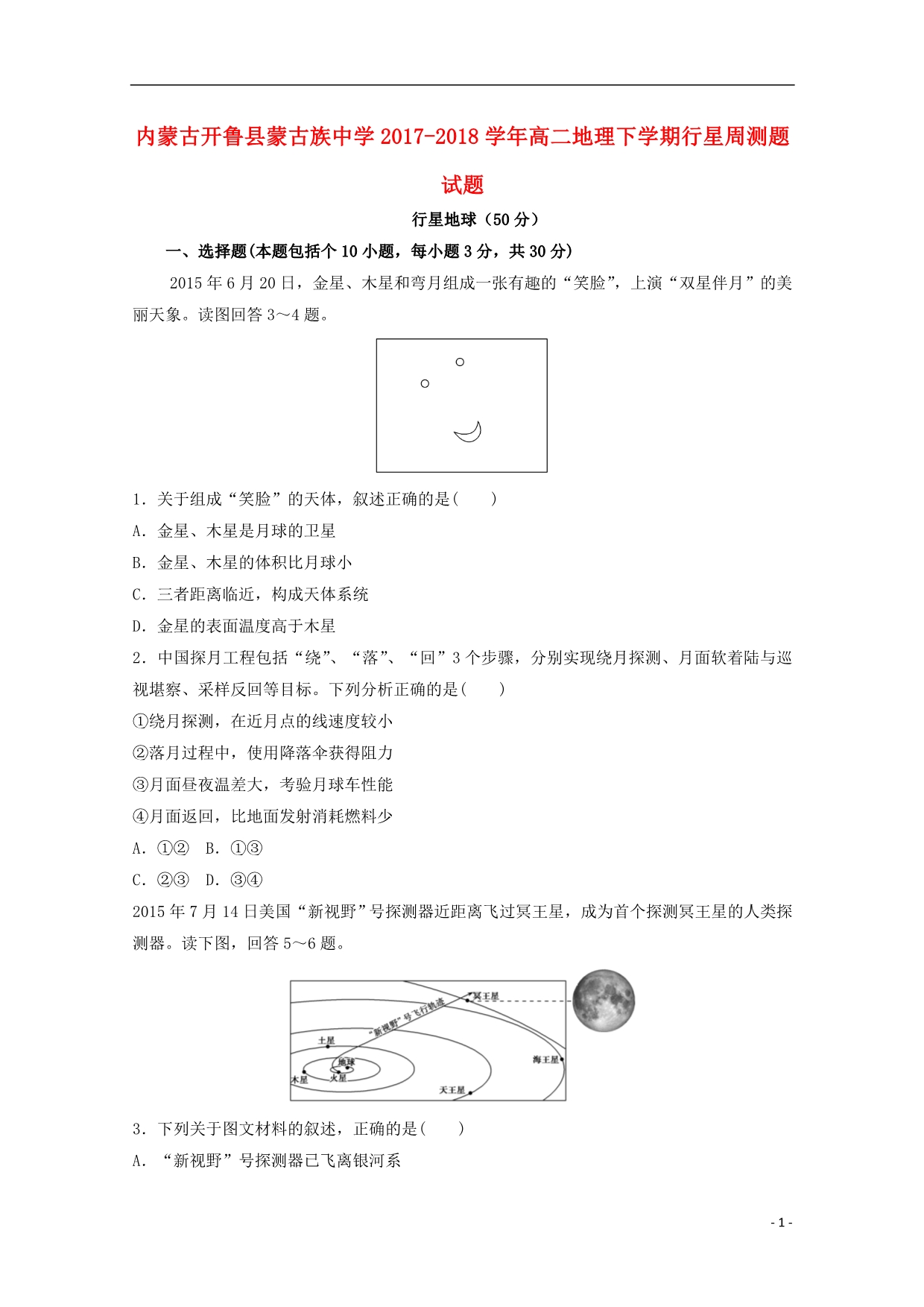 内蒙古开鲁蒙古族中学高二地理行星周测题 1.doc_第1页