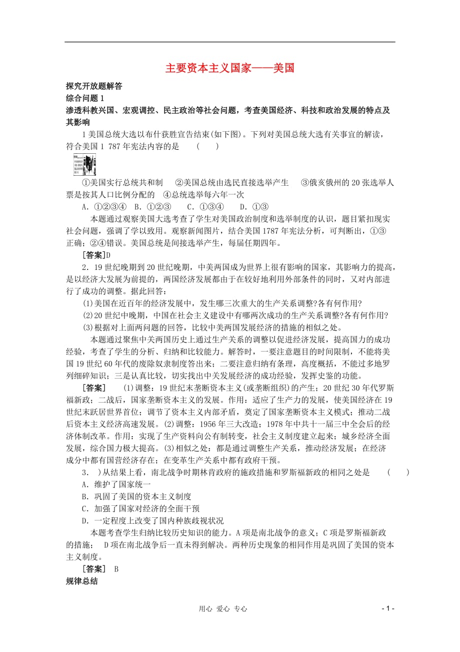 高考历史总复习 经典易错题会诊与高考命题角预 考点17 主要资本主义国家美国 探究开放题解答.doc_第1页