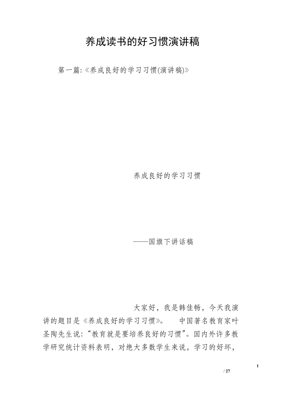 养成读书的好习惯演讲稿_第1页