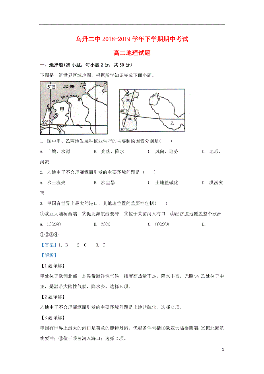 内蒙古翁牛特旗2018_2019学年高二地理下学期期中试题（含解析） (1).doc_第1页