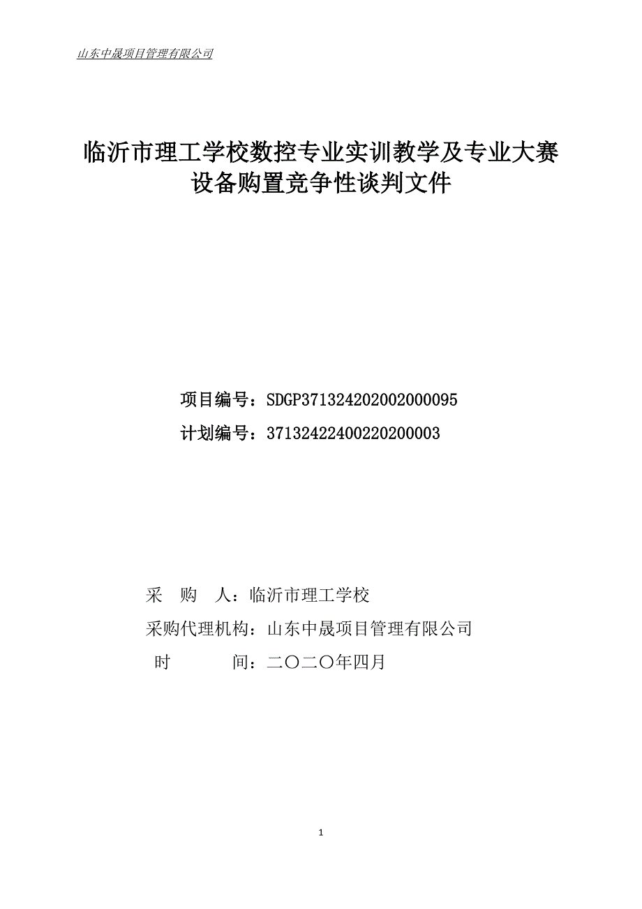 临沂市理工学校数控专业实训教学及专业大赛设备购置招标文件_第1页