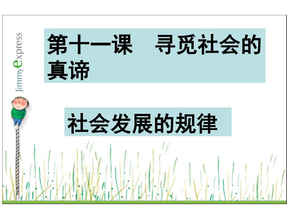 高中政治：11.1社会发展的规律必修4.ppt_第1页