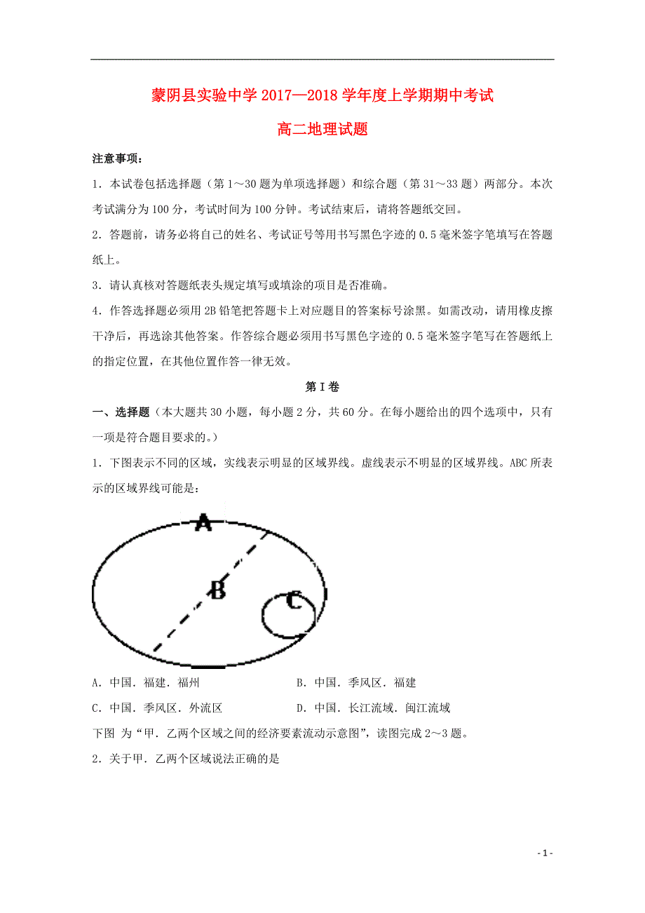 山东临沂蒙阴实验中学高二地理期中.doc_第1页