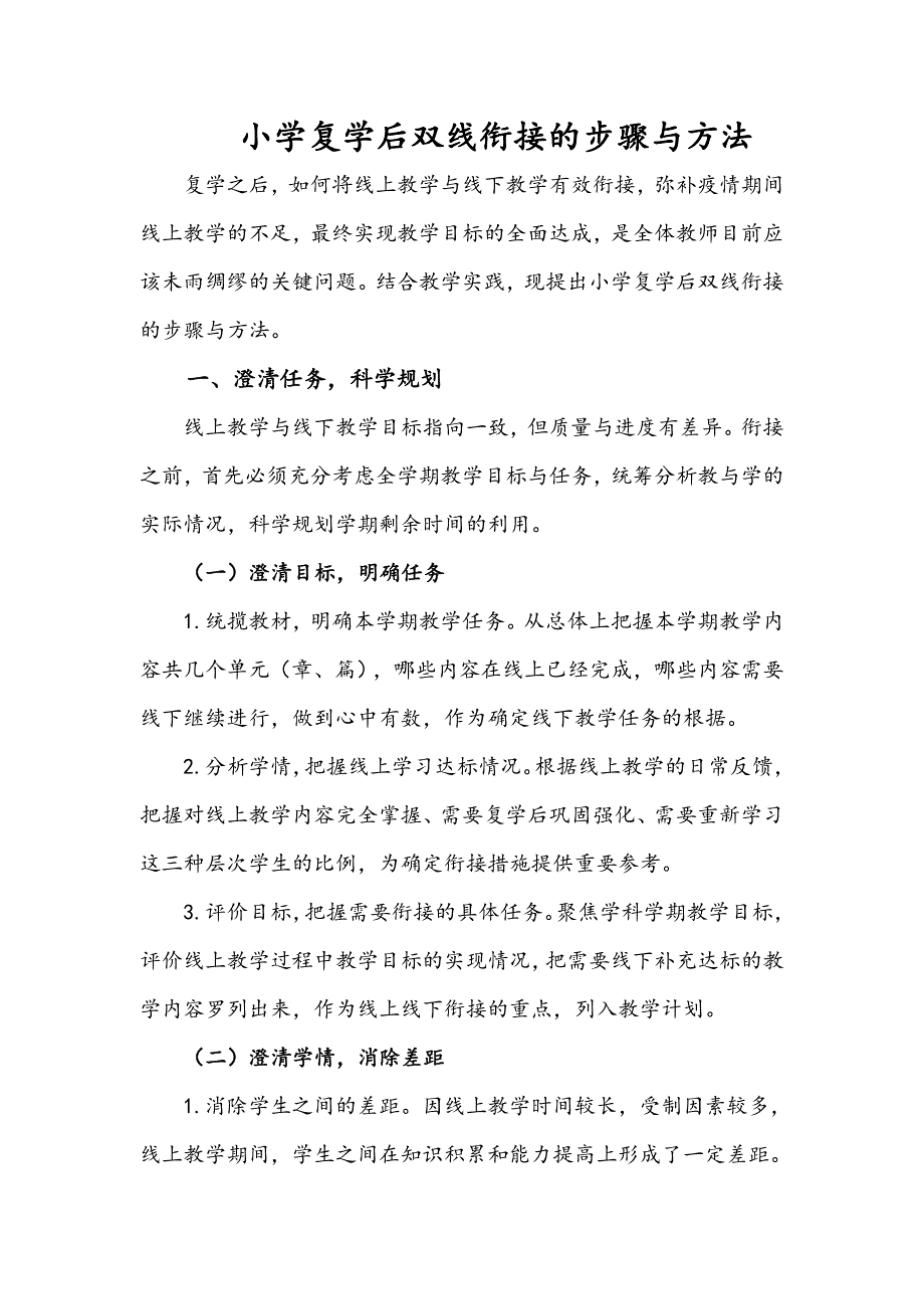 小学复学后双线衔接的步骤与方法_第1页