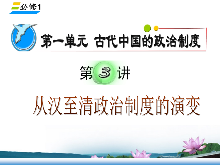 湖南高考历史复习 第1单元第3讲 从汉至清政治制的演变 必修1.ppt_第1页