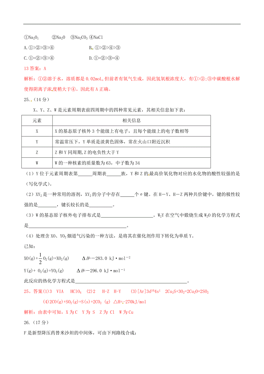 普通高等学校招生全国统一考试理综综安徽卷全解析化学部分.doc_第3页