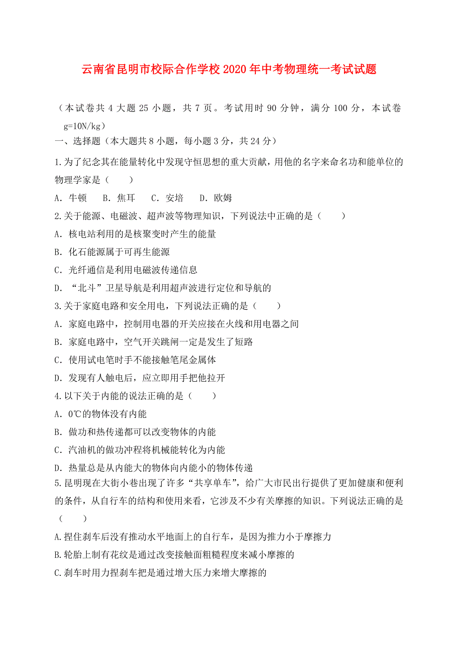 云南省昆明市校际合作学校2020年中考物理统一考试试题_第1页