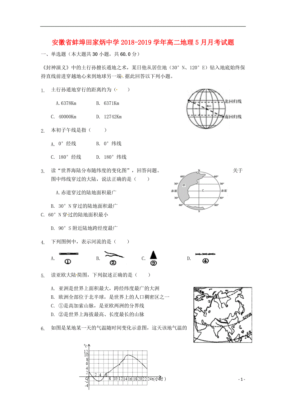 安徽蚌埠田家炳中学高二地理月考 1.doc_第1页