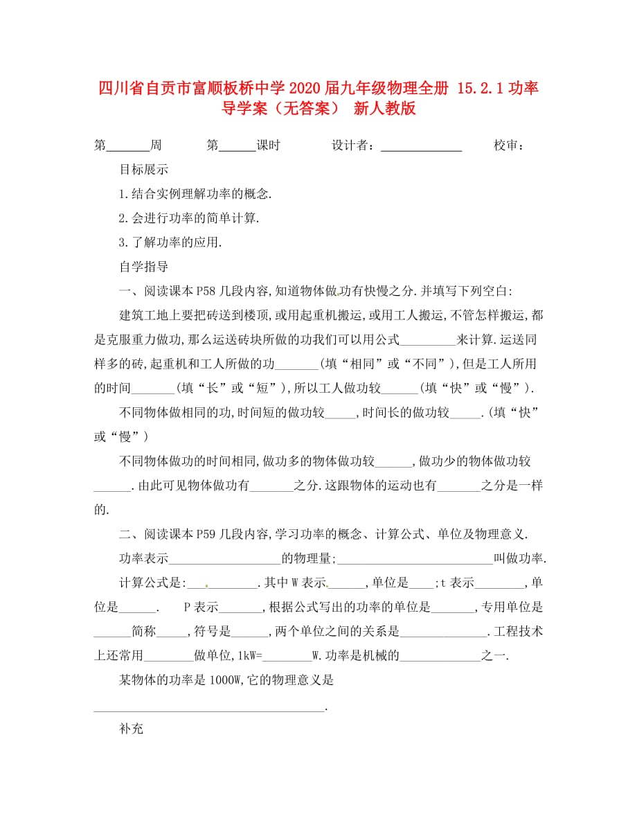 四川省自贡市富顺板桥中学2020届九年级物理全册 15.2.1功率导学案（无答案） 新人教版_第1页