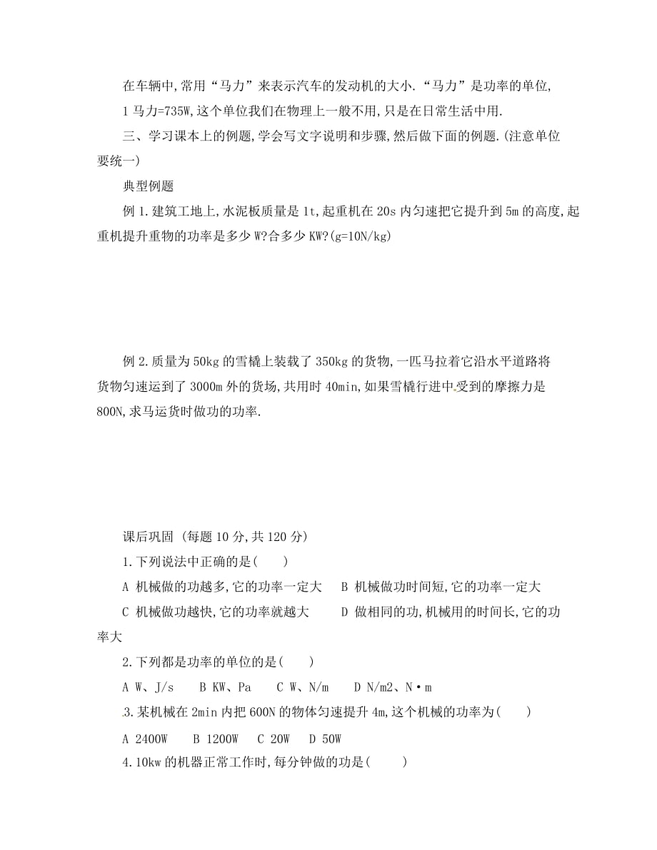 四川省自贡市富顺板桥中学2020届九年级物理全册 15.2.1功率导学案（无答案） 新人教版_第2页