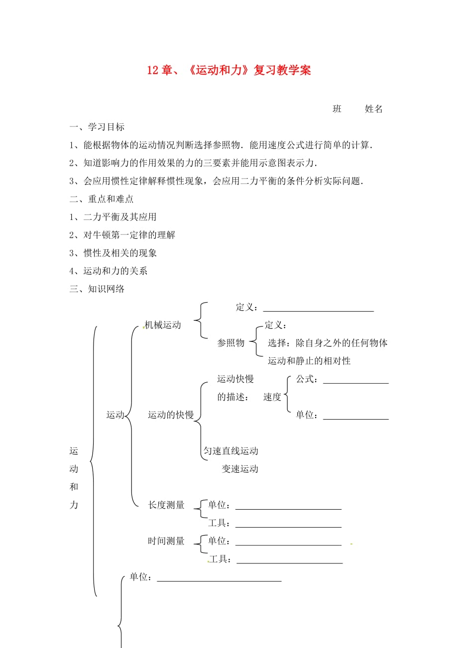 九年级物理 12章运动与力复习学案（无答案） 人教新课标版_第1页