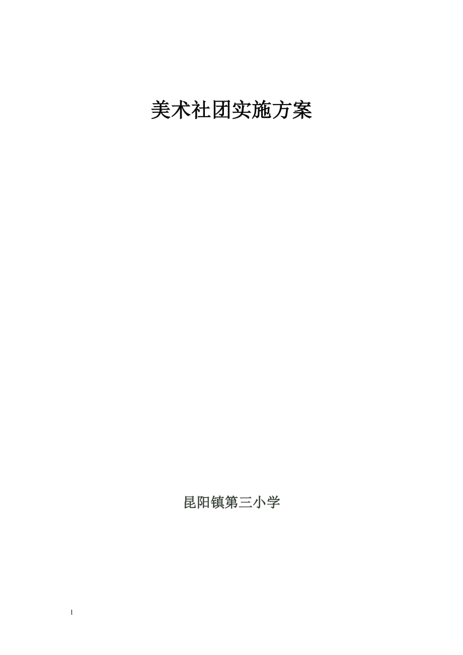 美术社团实施方案教材课程_第1页