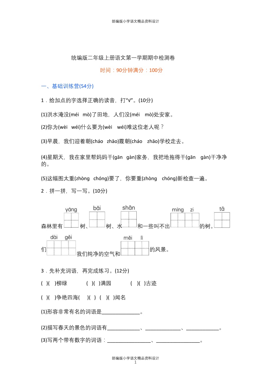 最新统编版语文二年级上册期中测试卷6（含答案）_第1页