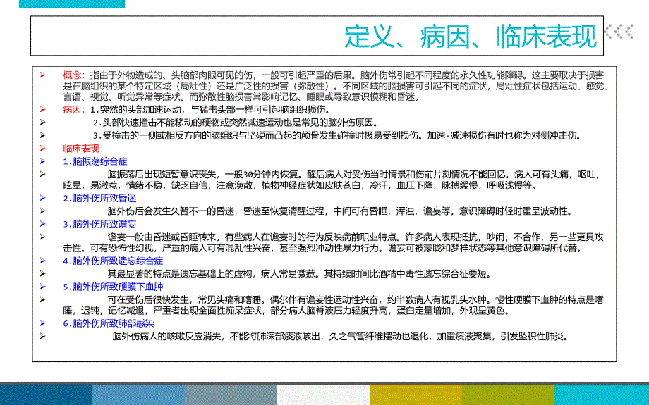 脑外伤患者护理查房教学提纲_第4页