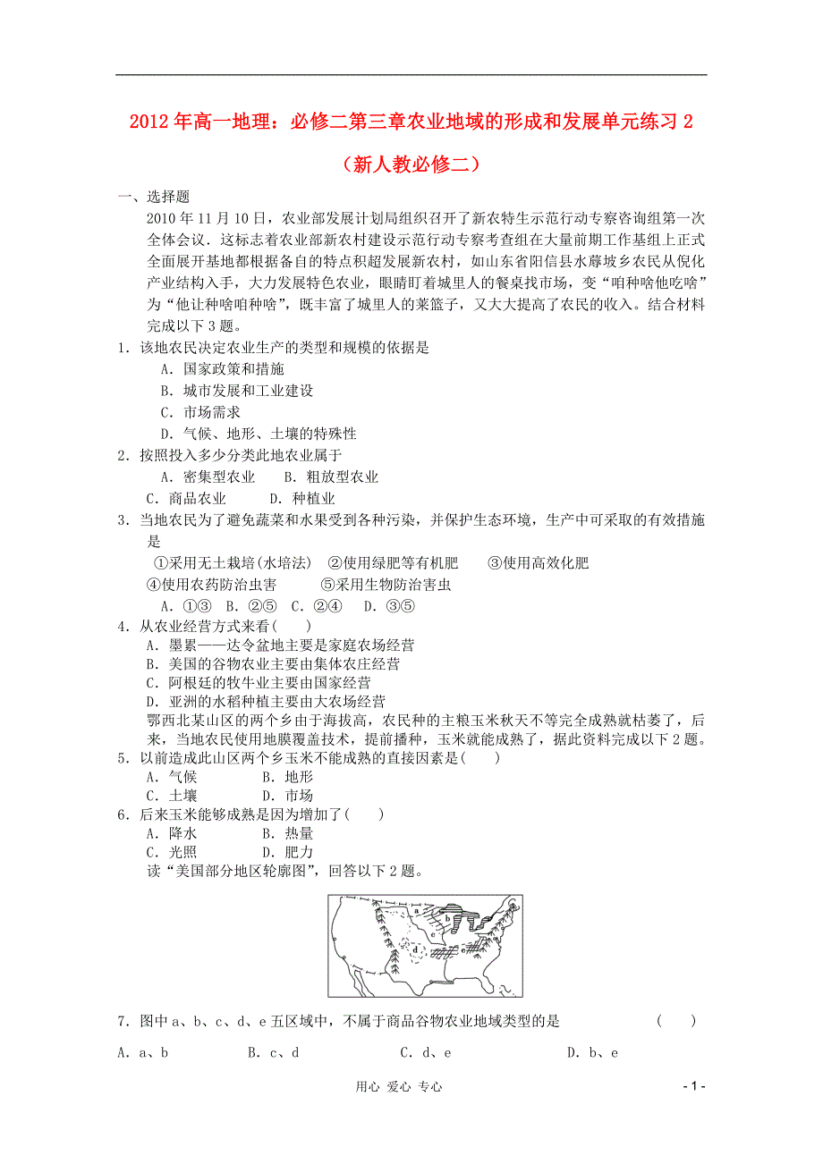 高中地理 第三章农业地域的形成和发展单元练习2 必修2.doc_第1页