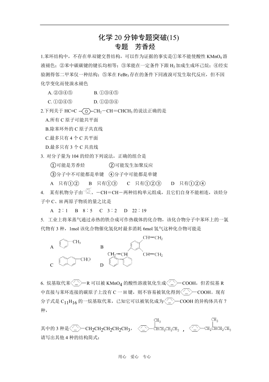 高中化学20分钟突破15：芳香烃.doc_第1页