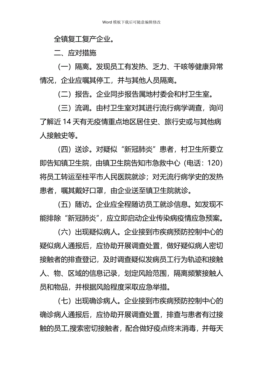 疫情专题复工复产新冠肺炎疫情应急处置预案5篇_第2页