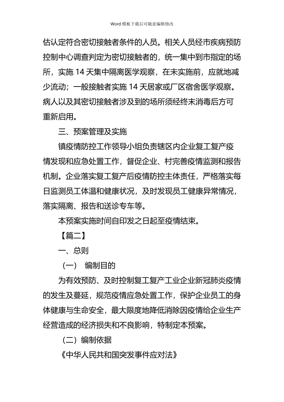 疫情专题复工复产新冠肺炎疫情应急处置预案5篇_第4页