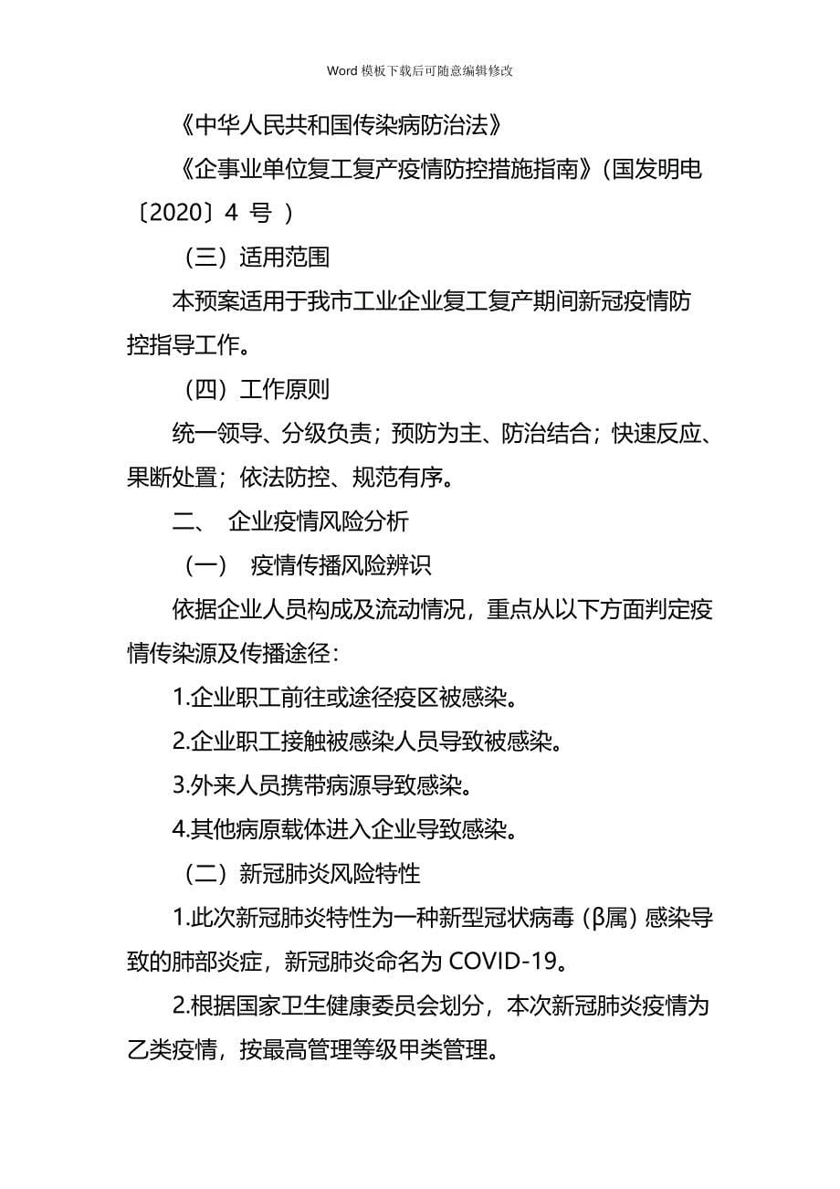 疫情专题复工复产新冠肺炎疫情应急处置预案5篇_第5页