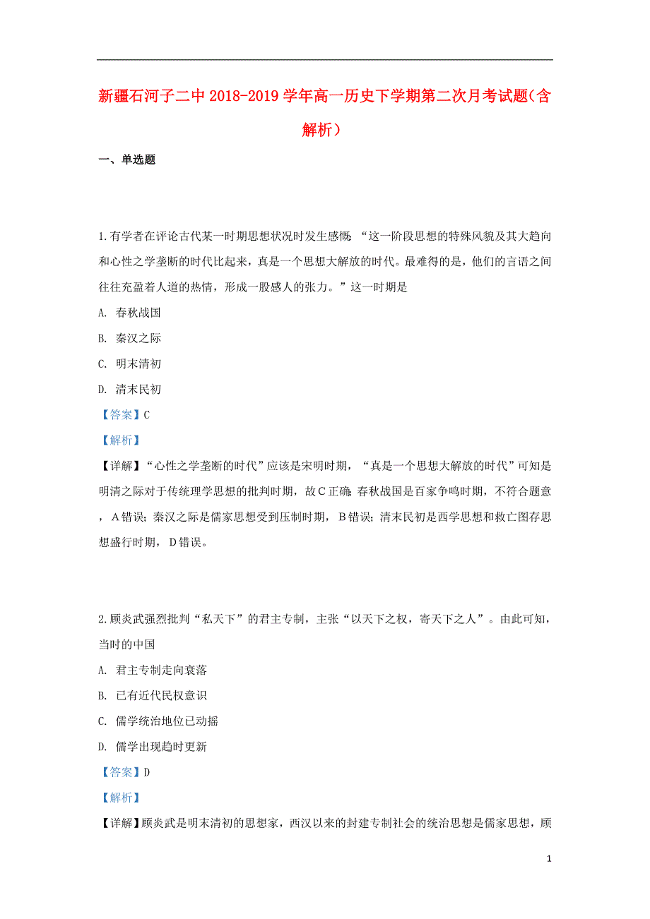 新疆2018_2019学年高一历史下学期第二次月考试题（含解析） (1).doc_第1页