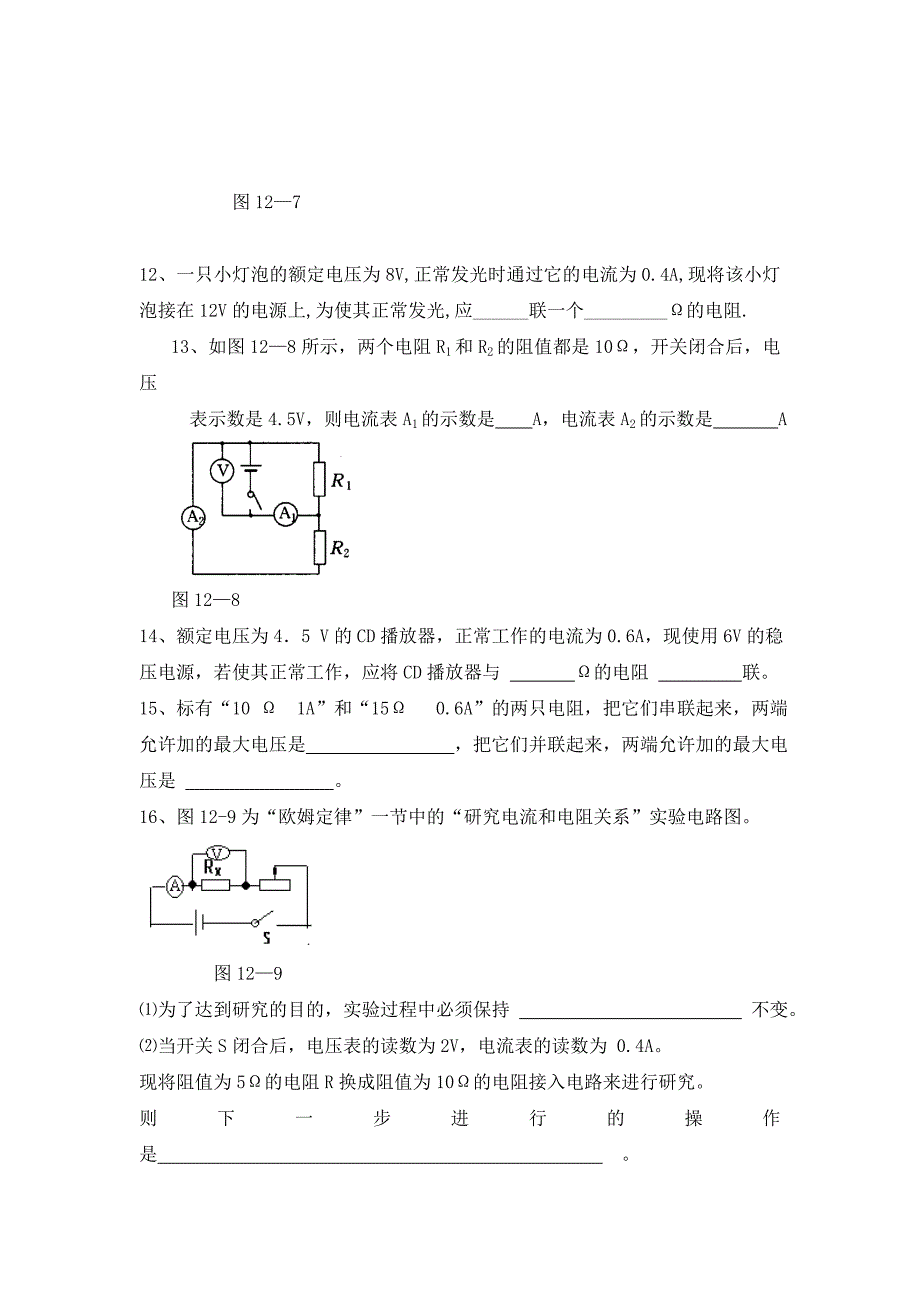 九年级物理 第十二章《欧姆定律》单元测试卷 沪科版_第4页