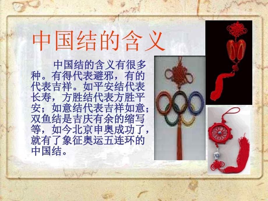 北师大版四年级语文上册《中国结》PPT精品教学课件_第5页