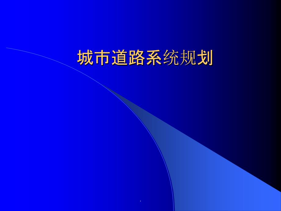 城市道路系统规划ppt课件_第1页