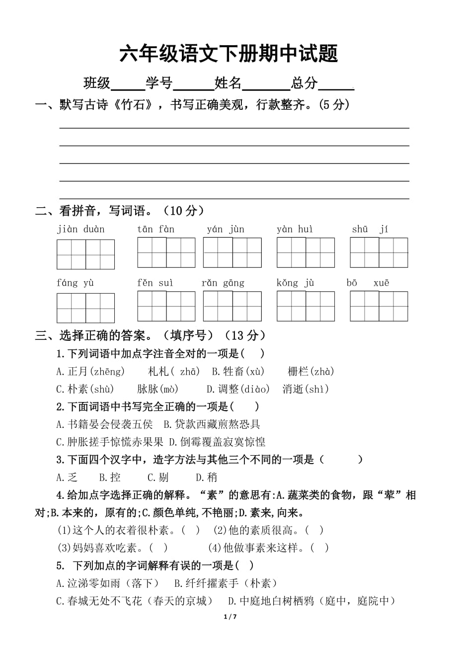 小学语文部编版六年级下册期中测试题5_第1页