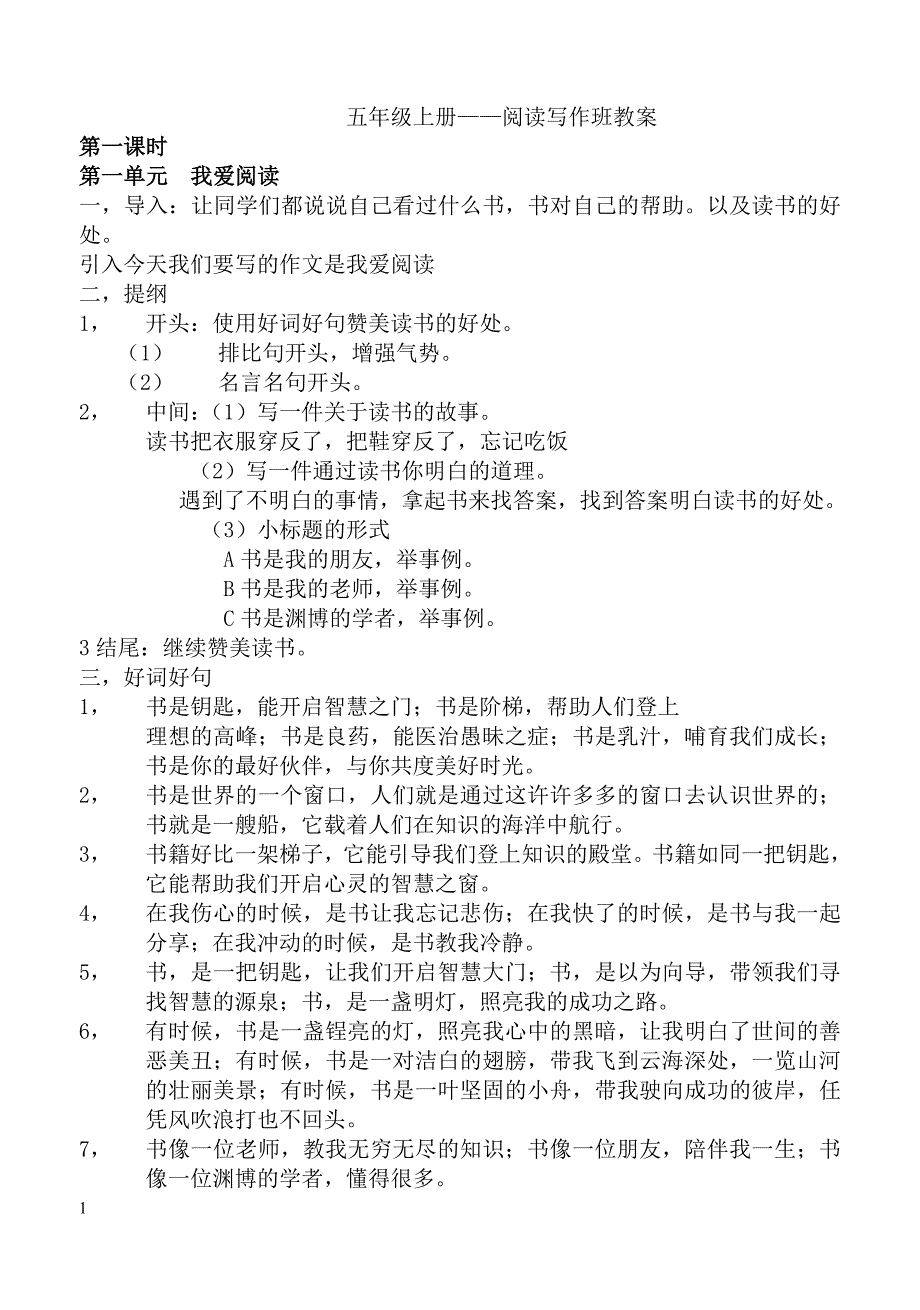 人教版五年级上册阅读写作教案讲义教材_第1页