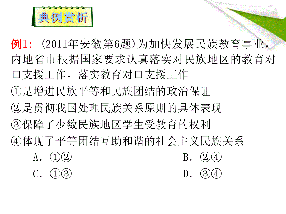 高考政治第二轮总复习第26课时　我国的民族和宗教.ppt_第2页